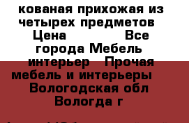 кованая прихожая из четырех предметов › Цена ­ 35 000 - Все города Мебель, интерьер » Прочая мебель и интерьеры   . Вологодская обл.,Вологда г.